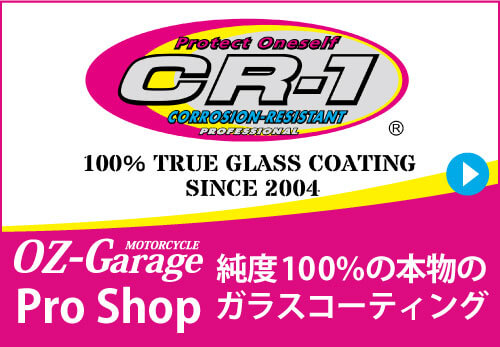 CR1 ガラスコーティング